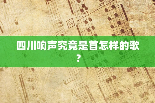 四川响声究竟是首怎样的歌？