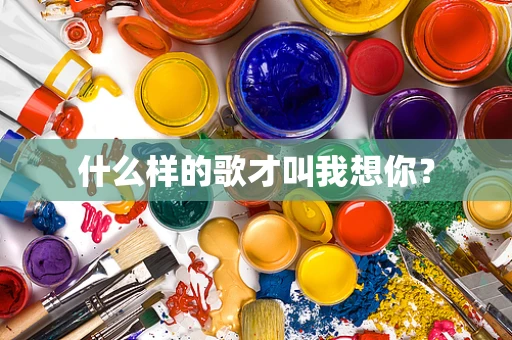 什么样的歌才叫我想你？