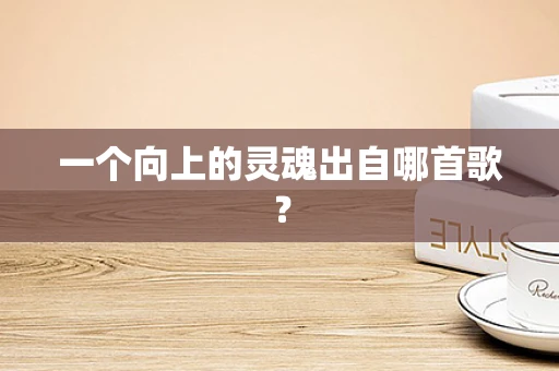 一个向上的灵魂出自哪首歌？