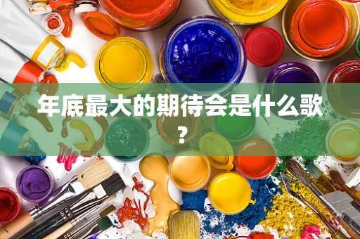 年底最大的期待会是什么歌？