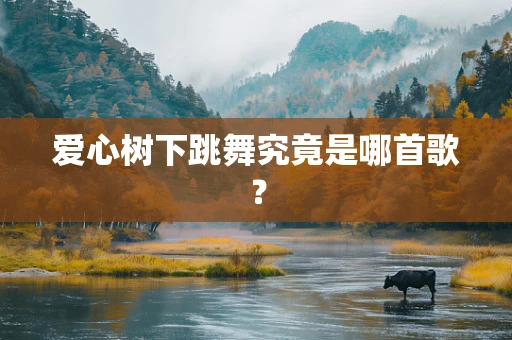 爱心树下跳舞究竟是哪首歌？