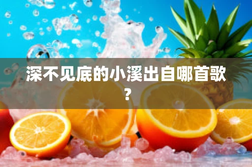 深不见底的小溪出自哪首歌？