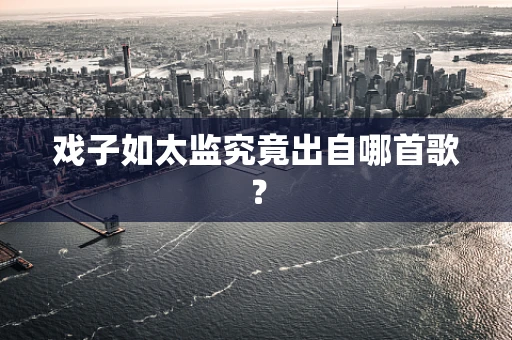 戏子如太监究竟出自哪首歌？