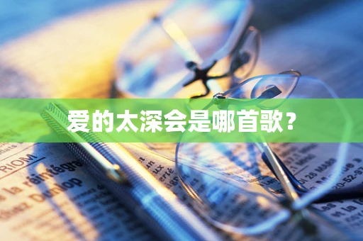 爱的太深会是哪首歌？