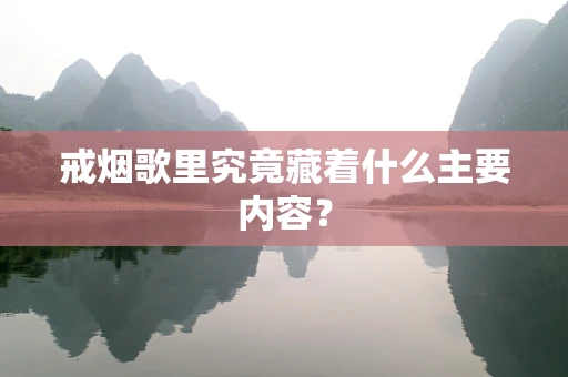 戒烟歌里究竟藏着什么主要内容？