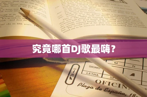 究竟哪首DJ歌最嗨？