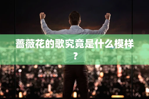 蔷薇花的歌究竟是什么模样？