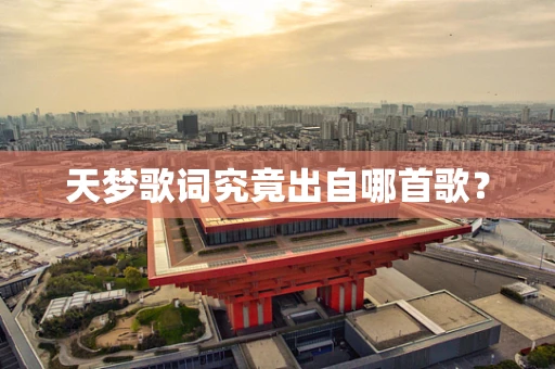 天梦歌词究竟出自哪首歌？