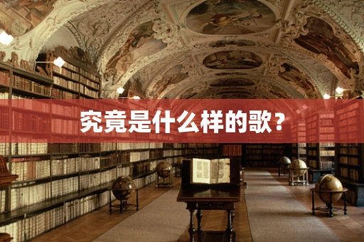 究竟是什么样的歌？