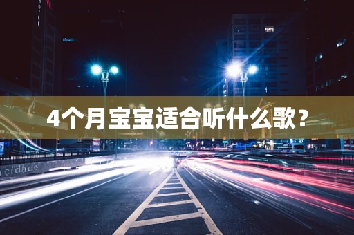 4个月宝宝适合听什么歌？