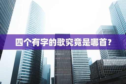 四个有字的歌究竟是哪首？