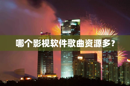哪个影视软件歌曲资源多？