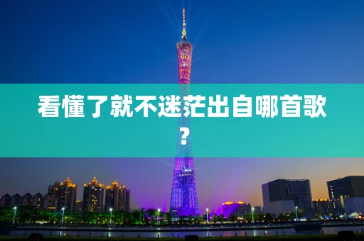 看懂了就不迷茫出自哪首歌？