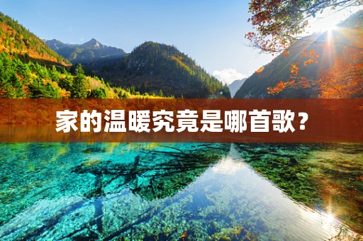 家的温暖究竟是哪首歌？