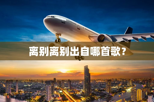 离别离别出自哪首歌？