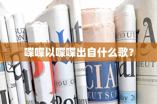 喋喋以喋喋出自什么歌？