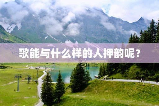 歌能与什么样的人押韵呢？