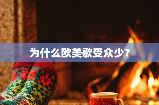 为什么欧美歌受众少？