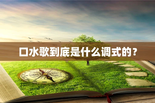 口水歌到底是什么调式的？