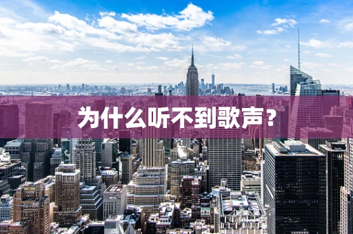 为什么听不到歌声？