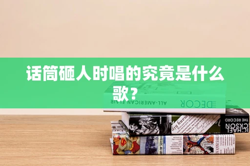 话筒砸人时唱的究竟是什么歌？