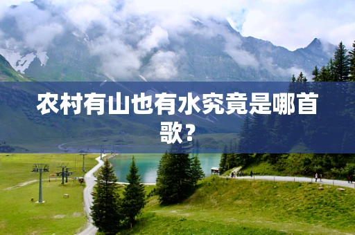 农村有山也有水究竟是哪首歌？