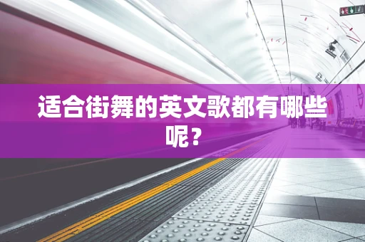 适合街舞的英文歌都有哪些呢？