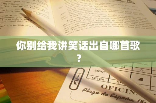 你别给我讲笑话出自哪首歌？