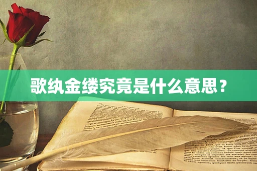 歌纨金缕究竟是什么意思？