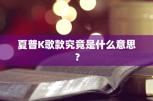 夏普K歌款究竟是什么意思？