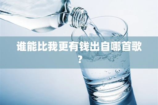 谁能比我更有钱出自哪首歌？