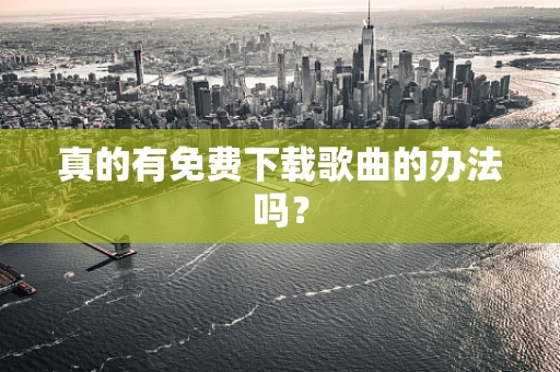 真的有免费下载歌曲的办法吗？