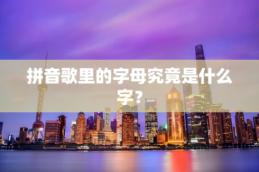 拼音歌里的字母究竟是什么字？
