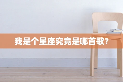 我是个星座究竟是哪首歌？