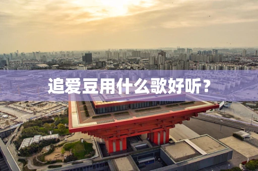 追爱豆用什么歌好听？