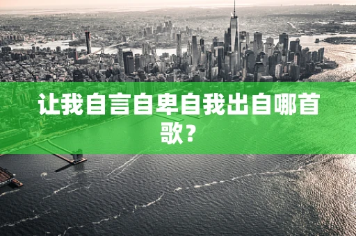 让我自言自卑自我出自哪首歌？