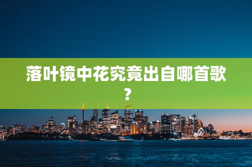 落叶镜中花究竟出自哪首歌？