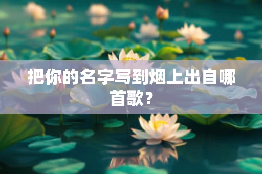 把你的名字写到烟上出自哪首歌？