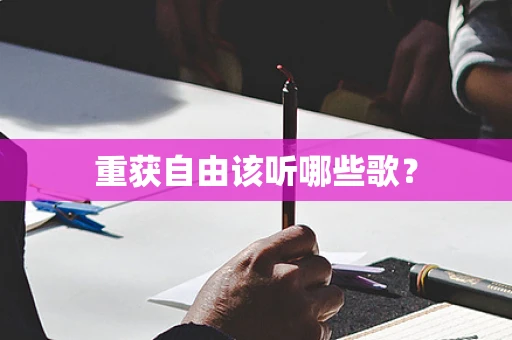 重获自由该听哪些歌？