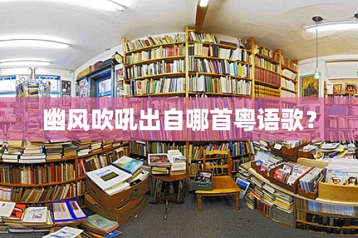幽风吹吼出自哪首粤语歌？