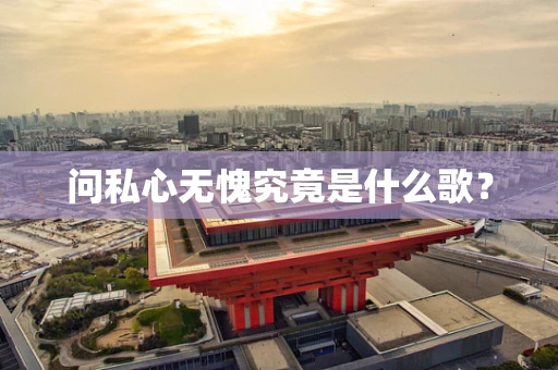 问私心无愧究竟是什么歌？
