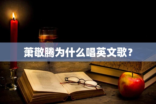 萧敬腾为什么唱英文歌？
