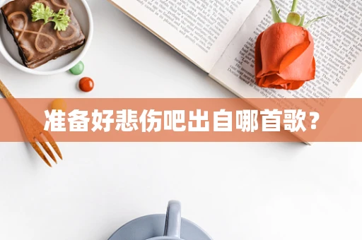 准备好悲伤吧出自哪首歌？