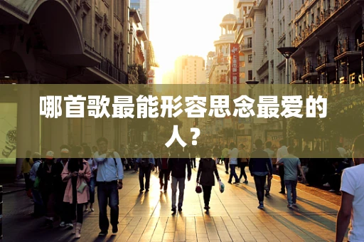 哪首歌最能形容思念最爱的人？