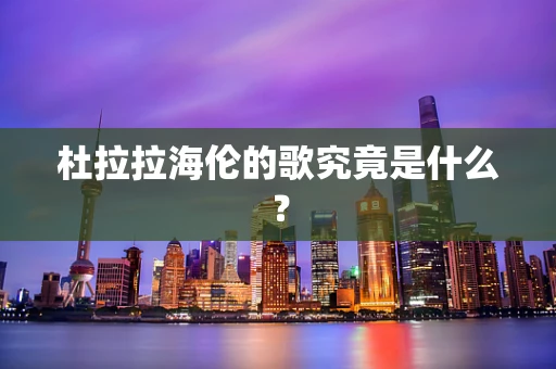杜拉拉海伦的歌究竟是什么？