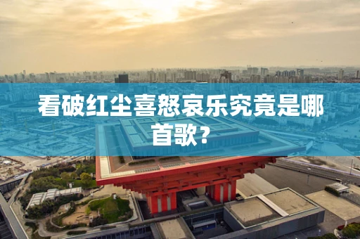 看破红尘喜怒哀乐究竟是哪首歌？