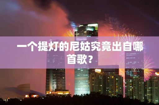 一个提灯的尼姑究竟出自哪首歌？