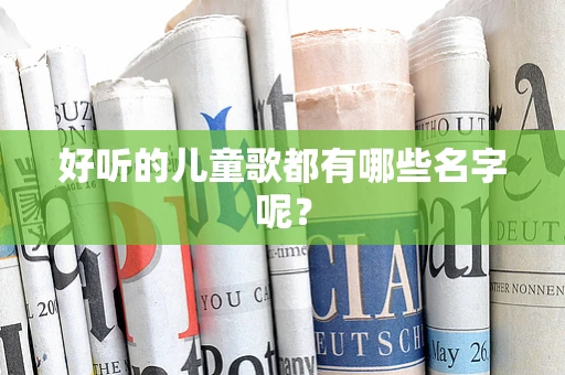 好听的儿童歌都有哪些名字呢？