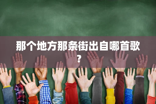 那个地方那条街出自哪首歌？