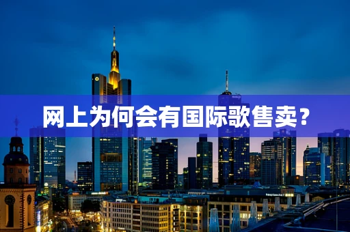 网上为何会有国际歌售卖？